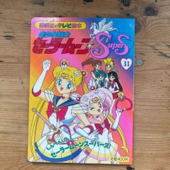 美少女戦士セーラームーン Supers 39 講談社のテレビ絵本 ☆1995年
