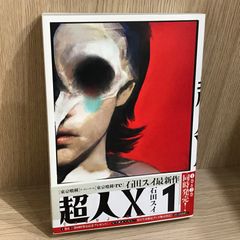 シュリンク・初版】石田スイ 超人X 1巻 特典付き - メルカリ
