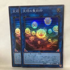 遊戯王 天球の聖刻印 シークレット2枚 LVP1 QCAC各1枚 - メルカリ