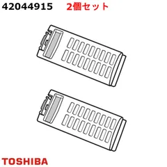 【新品】【2個セット】TOSHIBA 東芝 洗濯機用 糸くずフィルター 42044915-2sのサムネイル
