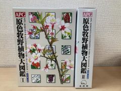 APG原色牧野植物大図鑑 1 邑田 仁 (編集), 米倉 浩司 (編集) - メルカリ