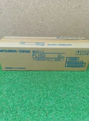 未使用品　MITSUBISHI/OSRAM　15W蛍光ランプ25本セット　FL15Dのサムネイル