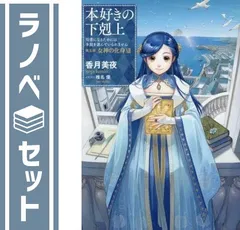 【セット】本好きの下剋上〜司書になるためには手段を選んでいられません〜 第五部「女神の化身」　ライトノベル　1-12巻セット [Tankobon Softcover] 香月美夜 and 椎名優のサムネイル