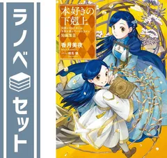 【セット】本好きの下剋上〜司書になるためには手段を選んでいられません〜 短編集　ライトノベル　1-3巻セット (TOブックス) [Tankobon Softcover] 香月美夜 and 椎名優のサムネイル