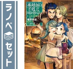 【セット】本好きの下剋上 第一部 兵士の娘 ライトノベル 全3巻 セットのサムネイル