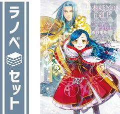 【セット】本好きの下剋上 〜司書になるためには手段を選んでいられません〜 第四部 「貴族院の自称図書委員」 ライトノベル 1-9巻セット [Tankobon Softcover] 香月美夜 and 椎名優のサムネイル