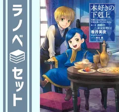 【セット】本好きの下剋上~司書になるためには手段を選んでいられません~第二部「神殿の巫女見習いIV」 [Comic]のサムネイル