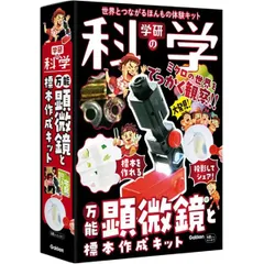 学研 Gakken 万能顕微鏡と標本作成キット QN750842 学研ステイフル 実験 観察 自由研究 工作 クラフト 2026年6月 夏休み 冬休み 科学と学習のサムネイル