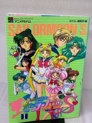 なかよしメディアブックス アニメアルバム 美少女戦士セーラームーン