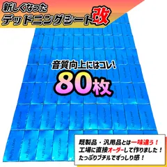 デッドニング デッドニングシート 制振材 制振シート車 80枚セット 改良版 カーオーディオ NUTS LAMP 音質向上 青シート スピーカー ロードノイズ DIYのサムネイル