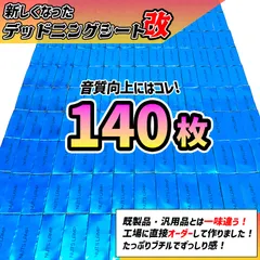 デッドニング デッドニングシート 制振材 制振シート車 140枚セット 改良版 カーオーディオ NUTS LAMP 音質向上 青シート スピーカー ロードノイズ DIYのサムネイル