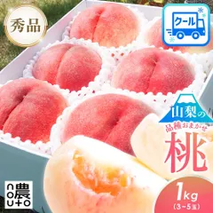 桃 もも 山梨 果物（7-14日以内発送）秀品 1kg 以上 (3~5玉) 山梨県産 品種おまかせ クール便 ギフト 白桃 山梨 もも 母の日 父の日 フルーツ 果物 momo あかつき 白鳳 川中島 一宮 なつっこ 夢みずき 夢桃香 まどか ワッサーのサムネイル