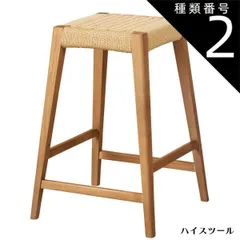種類2：ハイスツール スツール ハイスツール サーラ ペーパーコード 軽量 高品質 平編み 鹿の子編み 自然素材 北欧 シンプル ナチュラル 天然木 木製 椅子 イス チェア サブチェア 腰掛け 完成品 送料無料のサムネイル