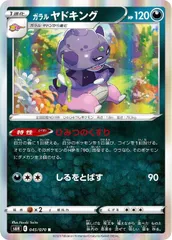 【中古】 ポケモンカードゲーム ガラル ヤドキング S6H S6H 045/070 Rのサムネイル