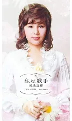 新品 天地真理　～私は歌手 /  (6枚組CD) DYCL-3480-3485-US_のサムネイル
