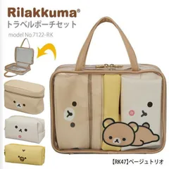 リラックマ Rilakkuma トラベルポーチセット 旅行 パッキング 小物入れ 化粧ポーチ シフレ 7122 RK47.ベージュトリオ O648のサムネイル
