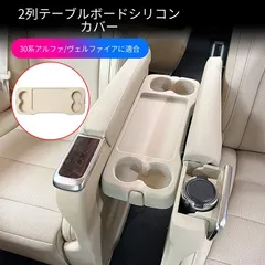 【送料無料】トヨタアルファード/ヴェルファイア30系(15-22)専用 2列目テーブルシリコンパッド 滑り止め 傷防止 汚れ防止 コップ跡防止 簡単装着 洗える 2色展開 ブラック/ベージュ 車内保護 ドレスアップ フィット感抜群 即納のサムネイル