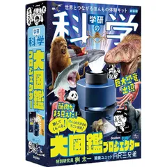学研 Gakken 学研の科学 大図鑑 プロジェクター 新装版 (対象年齢6歳以上) Q750945 学研ステイフル 実験 観察 自由研究 工作 クラフト 2026年6月 夏休み 冬休みのサムネイル
