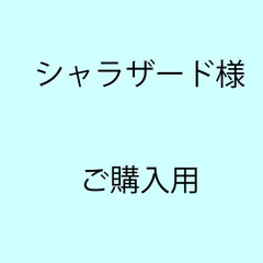 シャラザード様ご購入用のサムネイル