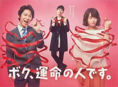 ボク、運命の人です。 DVDボックス - メルカリ