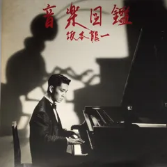 2026年最新】坂本龍一音楽図鑑の人気アイテム - メルカリ