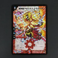[東店50-4095-0806]デュエルマスターズ 超神星アポロヌス・ドラゲリオン S4/S5/Y5のサムネイル