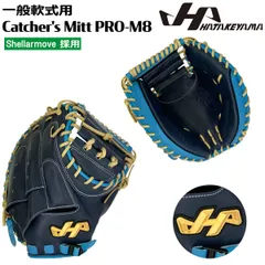 野球 グラブ グローブ ミット 軟式用 一般用 HATAKEYAMA ハタケヤマ PRO-M8 シェラムーブ 捕手用 M8型 限定 ネイビー水色のサムネイル