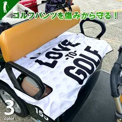 新品 ゴルフカートでパンツのお尻を傷めない！ゴルフカートシートカバー(CG-AB2651)ゴルフ カートカバー タオル生地 コンペの景品 取り付け簡単 ゴルフウェア保護 シートカバー シートプロテクター メンズ レディース ゴルフ用品 ゴルフ小物のサムネイル
