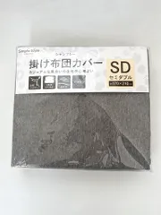 【未使用品】掛け布団カバー SDセミダブル ブラウン 霜降り 170×210cm KKC-TP-SD 全開ファスナー 速乾性 6箇所ヒモ付き 6464533のサムネイル