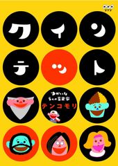 ゆうがたクインテットDVD5枚セットNHK楽しい子ども向け音楽番組 本格的