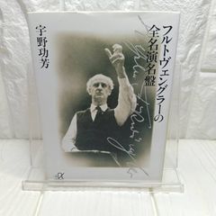 フルトヴェングラーの全名演名盤 (講談社プラスアルファ文庫) フルトヴェングラーの全名演名盤 (講談社+アルファ文庫 D 9-2) 宇野 功