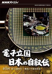 G0707-01☆NHKスペシャル 電子立国 日本の自叙伝 DVD BOX - メルカリ