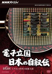 電子立国 日本の自叙伝 NHKスペシャル DVD-BOX 6枚セット 再生確認 DVD
