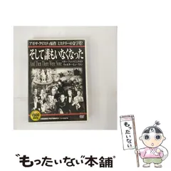 2026年最新】そして誰もいなくなった dvdの人気アイテム - メルカリ