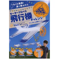 学研 Gakken アウトドア モーター プロペラ 飛行機 チャレンジ ぐるっと旋回！ 長く飛ばそう Q750953 学研ステイフル 実験 観察 自由研究 工作 2026年6月のサムネイル