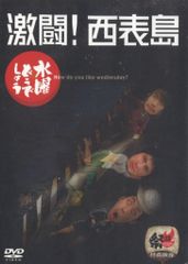 버라이어티 DVD 수요일 어떨까요 격투!이리오모테지마 Vol.8