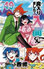 [新品]◆特典あり◆魔入りました!入間くん (1-49巻 最新刊)のサムネイル