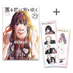 薫る花は凛と咲く 1巻～23巻 全巻セット 漫画 アニメ化 - メルカリ