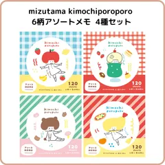 mizutama きもちポロポロ 6柄アソートメモ 4種セット 古川紙工 限定 美濃和紙 メモ帳 ミニサイズ コンパクト 食べもの カフェ まとめ売りのサムネイル