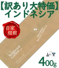 【*** 訳あり大特価 ***】NoBlendCoffee®︎ 世界上位1% インドネシア TOP スペシャルティ フローレス バジャワ コーヒー豆 G1 【最高等級】コーヒー豆 珈琲豆【08月04日 自家焙煎ー豆のまま 400g】のサムネイル