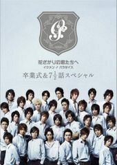 希少][廃盤]花ざかりの君たちへ イケメン☆パラダイス2011 - メルカリ
