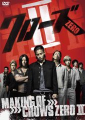 메이킹 오브 클로즈 ZEROII [DVD]