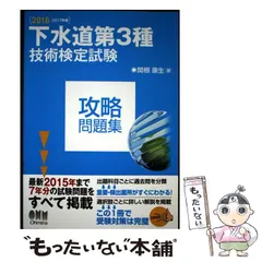 【中古】 下水道第3種技術検定試験攻略問題集 2016-2017年版 / 関根康生 / オーム社のサムネイル