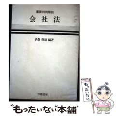 会社法 黒木松男・加賀譲治著 創価大学通信教育部 - メルカリ