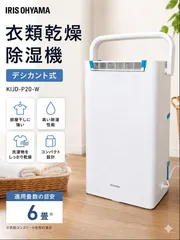 【ほぼ未使用】衣類乾燥除湿機 デシカント式 KIJD-P20-W 除湿可能面積6畳 ホワイト コンパクト 梅雨 部屋干し 衣類乾燥 生乾き対策 6464465のサムネイル