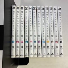 明日ちゃんのセーラー服 1-15巻 全巻セット 一部特典付き - メルカリ