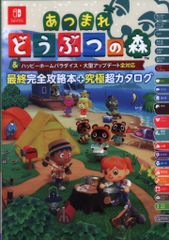 토쿠마 서점 Nintendo Switch 아찔해 도부츠의 숲&해피 홈 파라다이스·대형 업데이트 전 대응 최종 완전 공략본+궁극 초카탈로그