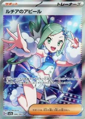 【中古】 ポケモンカードゲーム ルチアのアピール SV7A SV7A 086/064 SRのサムネイル