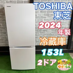 TOSHIBA 東芝 冷蔵庫 2024年製 153L 2ドア 高年式 ホワイト 白 オシャレ 家電 お得 一人暮らし カップル 同棲 人気 おすすめ 153リットル コンパクト 使いやすい GR-V15BS E116のサムネイル