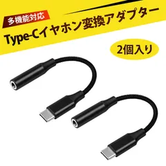 【2個入り】イヤホン type-c 変換プラグ cタイプ 変換アダプタ タイプc 変換 イヤホンジャック 変換 タイプc dac  高音質 DAC内蔵 転送 ライブ配信 マイク 通話 音楽鑑賞 HiFi 有線イヤホン 変換ジャック 端子